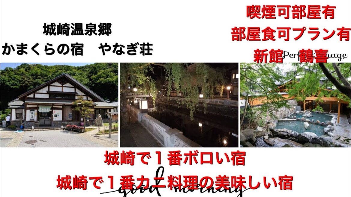 城崎温泉　かにかまくらの宿　やなぎ荘